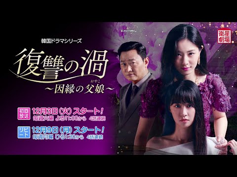 衛星劇場2024年12月＞韓国ドラマ『復讐の渦～因縁の父娘～』 30秒予告
