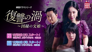 衛星劇場2024年12月＞韓国ドラマ『復讐の渦～因縁の父娘～』 30秒予告