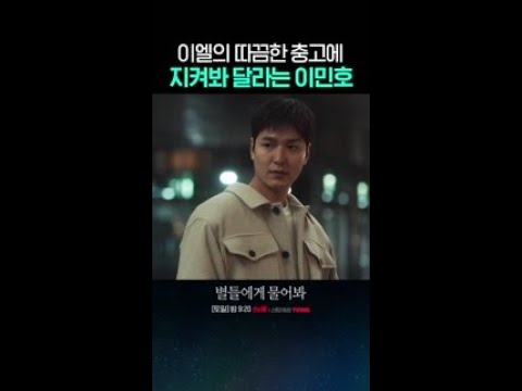 공효진을 향한 마음은 누구보다 깊은 <strong>이민호</strong> #별들에게물어봐