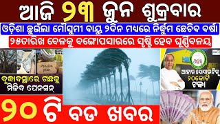 23 June 2023 Odia News / Ajira Odia Niuju / Heavy Rain ln Odisha / Sikho Dekho Odia News Today