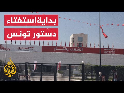 انطلاق الاستفتاء على الدستور الجديد في تونس