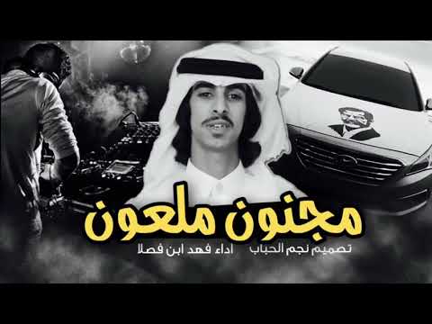 شيلة مجنون مجنون أداء فهد بن فصلا