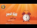 برنامج ستة الصبح (23-10-2016) مع نوف سلطان