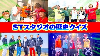 【メモリアル】STスタジオの歴史クイズでやっぱりあの男は強かった!!