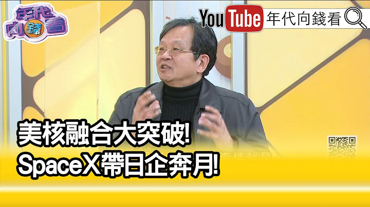 精彩片段》黃創夏:核融合已經被美國掌握了...【年代向錢看】2022.12.14 - 天天要聞