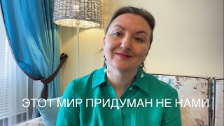 Философская песня 🎵 ЭТОТ МИР ПРИДУМАН НЕ НАМИ. НАТАЛЬЯ ФАУСТОВА. Жду вас в клубе Опоры для мамы