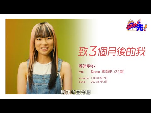 DESTA 李茵彤丨三個月後的我《聲夢傳奇2》丨See Saw先
