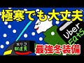 ウーバーイーツ配達冬稼働の寒さ対策と最適な装備