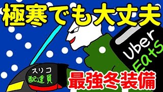 ウーバーイーツ配達冬稼働の寒さ対策と最適な装備