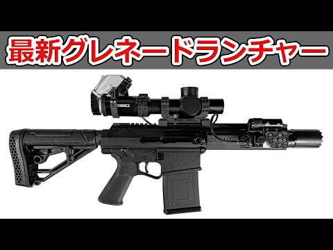 米軍が次世代のグレネードランチャーを採用しそうな件【NHG