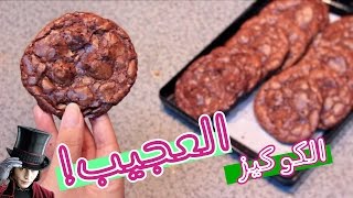 كيف نسوي كوكيز البراونيز الخطير (قولدن براون) Brownies Cookies