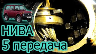 Вылетает 5 передача. Ремонт КПП Нива 21213.