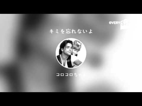 [everysing] キミを忘れないよ
