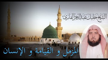 الشيخ خليل القارئ ( Khalil Al Qari )قراءة حجازية لسورة المزمل والقيامة والانسان.