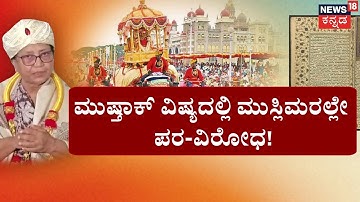 Mysuru Dasara 2025 Row | Banu Mushtaq | ಕುಂಕುಮ ಇಟ್ಟು ಬಂದ್ರೆ ಓಕೆ.. ಸಿಂಹ ಸವಾಲ್‌‌! | Pratap Simha