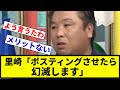 【仕方ないよね】里崎「ポスティングさせたら幻滅します」【反応集】【プロ野球反応集】