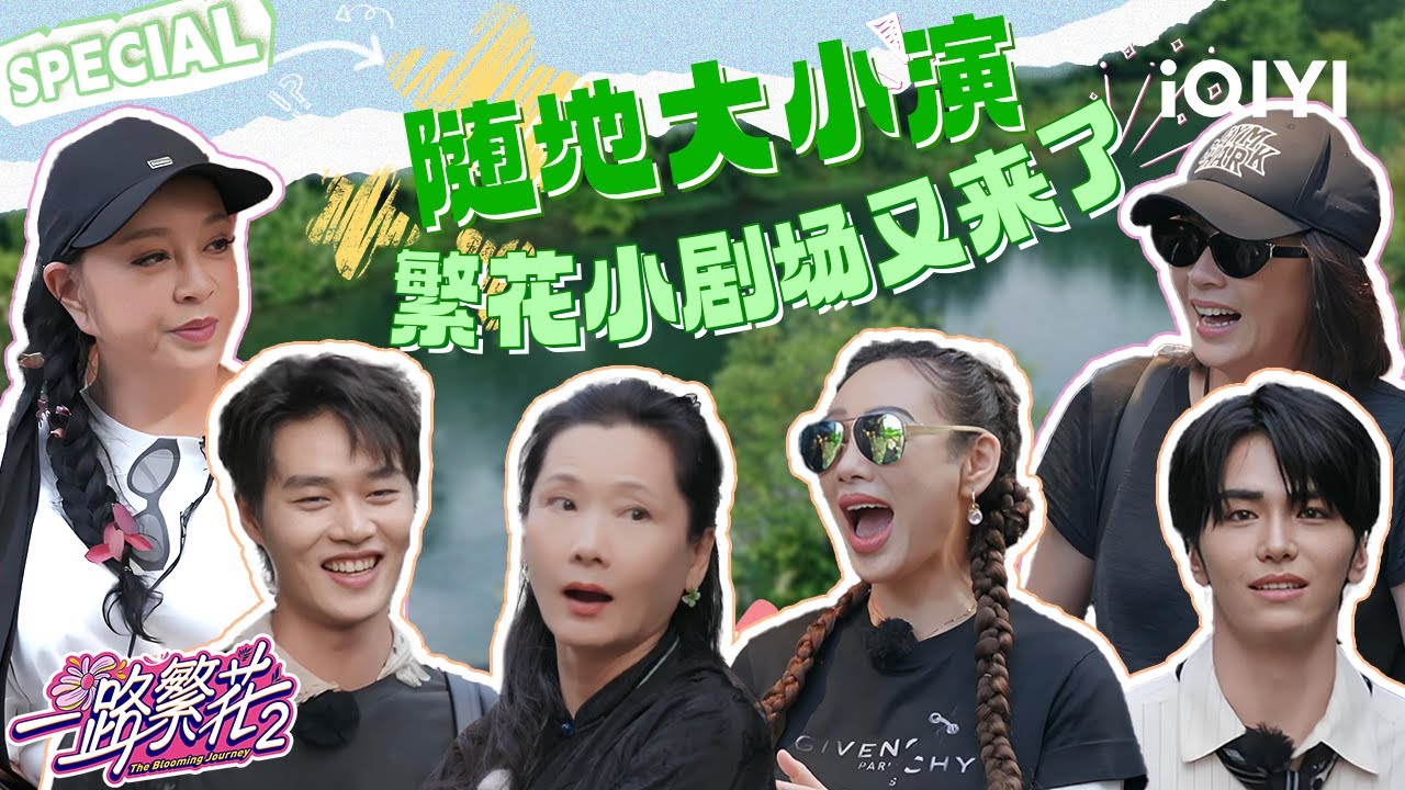 繁花TV：繁花姐弟随时随地开启小剧场  “整蛊小弟”、“阿飞外传”轮番上演 | 一路繁花2 特辑 | The Blooming Journey S2 | iQIYI慢综艺