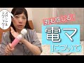 アダルトグッズ　電マについて