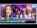 [ENG] 📢“우리 해체 아니에요!” 수학은 싫어해도 f(x)는 못 참지 (feat. 컴백 스포)ㅣ눌러서 입덕해제 EP.03