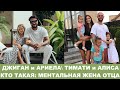 &quot;ПАПИНЫ ДОЧКИ&quot;: Джиган, Ариела, Лея\Тимати и Алиса. Кто такая ментальная жена отца? Комплекс Электры