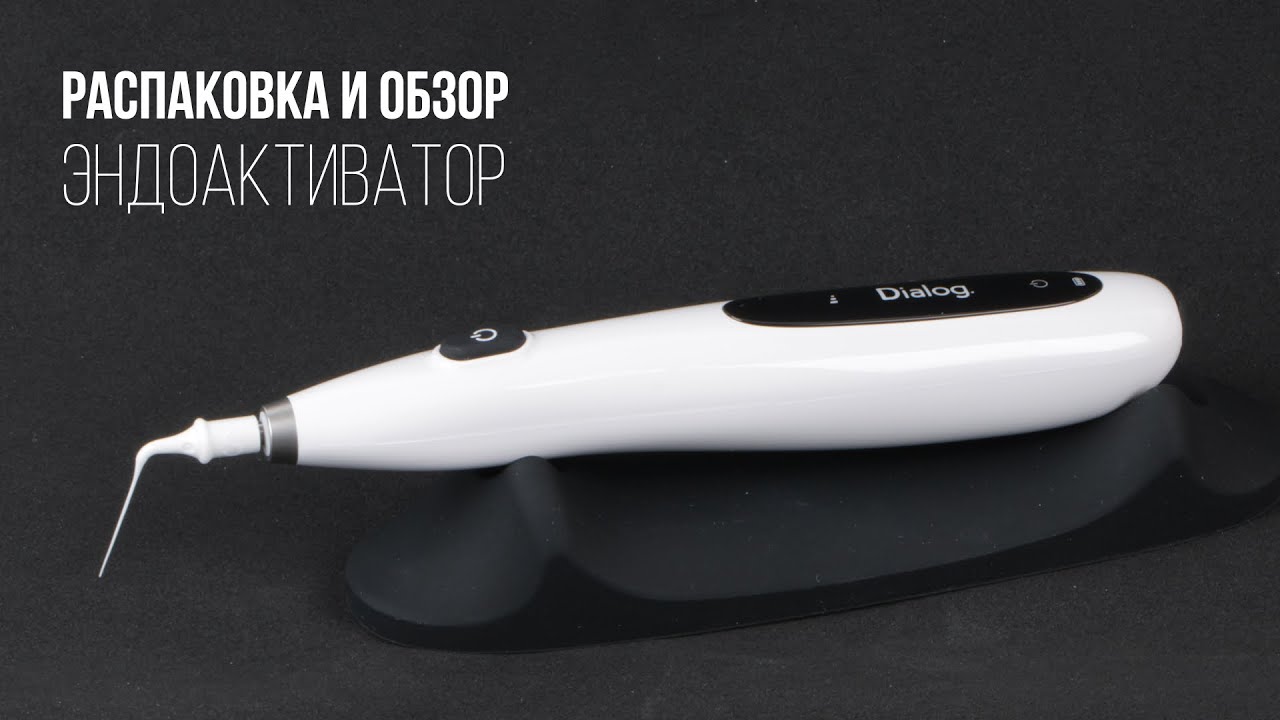 Эндоактиватор Dialog. Распаковка и обзор