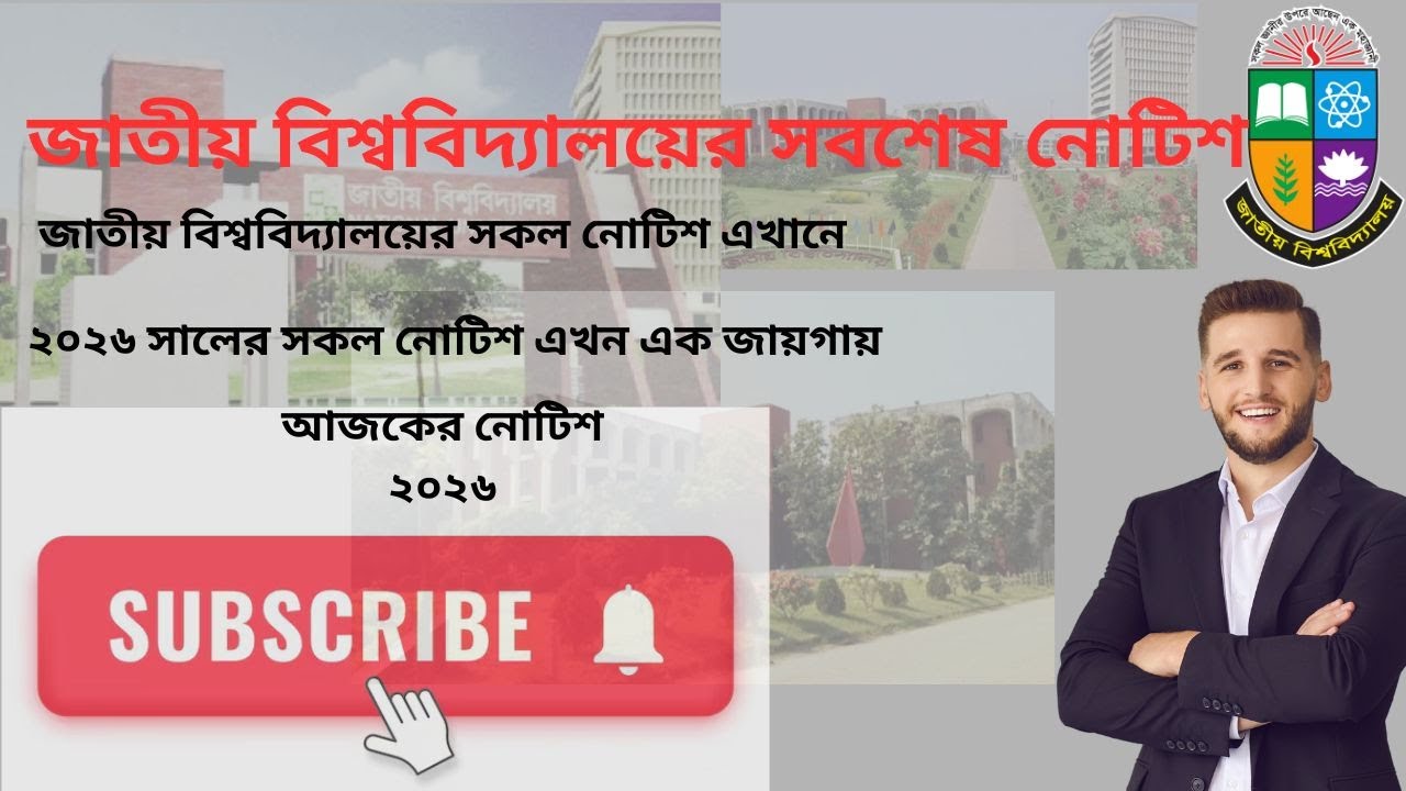জাতীয় বিশ্ববিদ্যালয়ের প্রকাশিত সর্বশেষ গুরুত্ত্বপূর্ণ নোটিশ ।। National University Update Notice