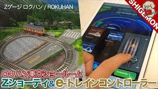 【新製品】 めっちゃ小さいZショーティ ＆ iPhoneでもDCC運転ができるe-トレインコントローラーを簡単レビュー / ロクハン東京ショールーム【ROKUHAN × SHIGEMON】