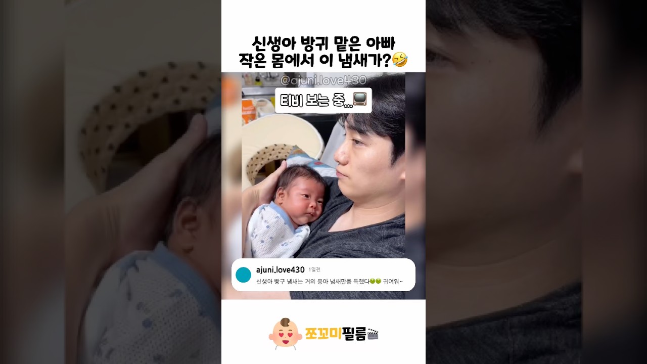 신생아 방귀 냄새 맡은 아빠🤣