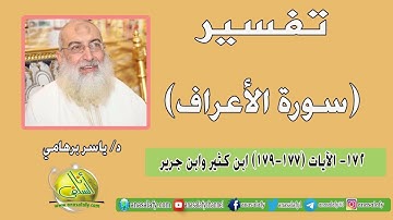 172- الآيات (177-179) (سورة الأعراف- ابن كثير وابن جرير). د/ ياسر برهامي