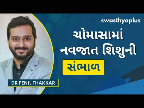 ચોમાસામાં નવજાત શિશુની સંભાળ | Newborn Care during Monsoon, in Gujarati | Dr Fenil Thakkar