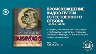 Чарльз Дарвин. «Происхождение видов путем естественного отбора»