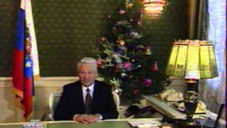 Поздравление Б.Н. Ельцина с новым 1996 годом