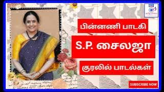 சைலஜா பாடல்கள்|S. P. Sailaja Songs|Sailaja padalgal|80's & 90's tamil songs