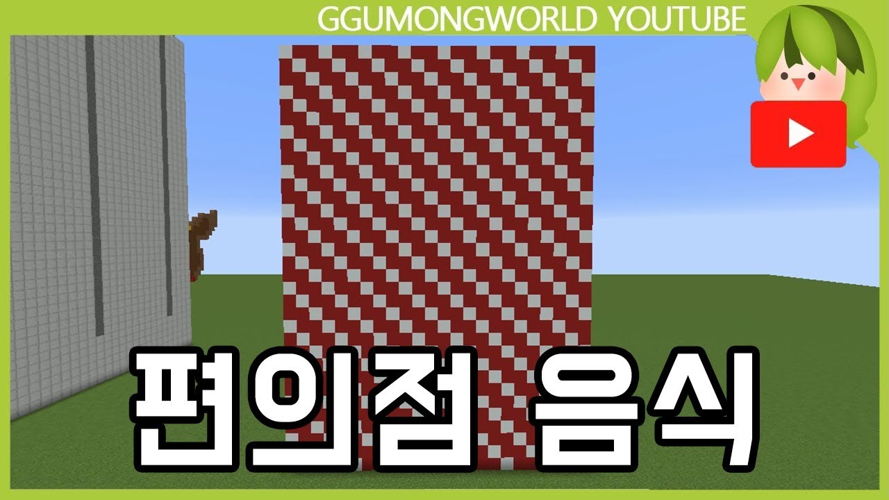 편의점 음식 월드컵 [Minecraft]