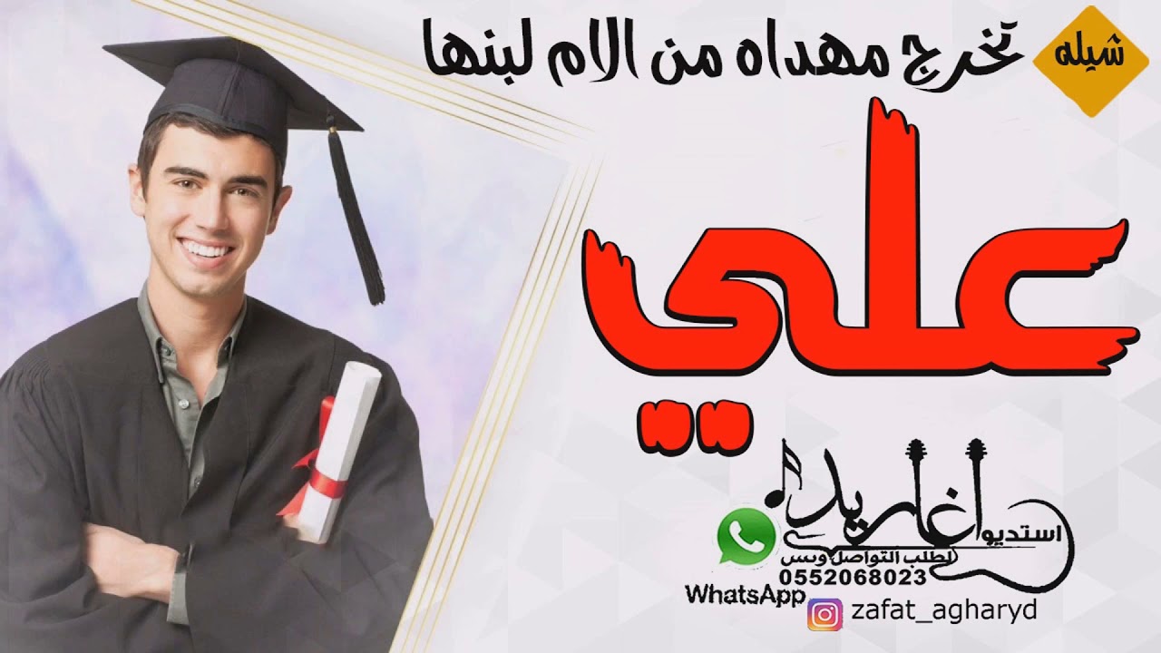 شيله تخرج باسم علي 2021 الف مبروك التخرج يالغالي مهداه من الام لبنها بمناسبة التخرج تنفيذ بالاسم Video Analysis Report