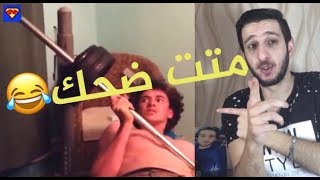 تحدي الضحك مع المتابعين ??