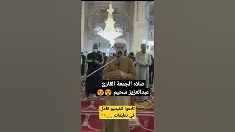 صلاه الجمعة القارئ عبدالعزيز سحيم