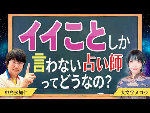 イイことしか言わない占い師ってどうなの