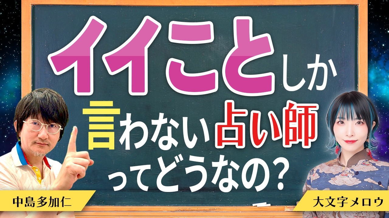 イイことしか言わない占い師ってどうなの
