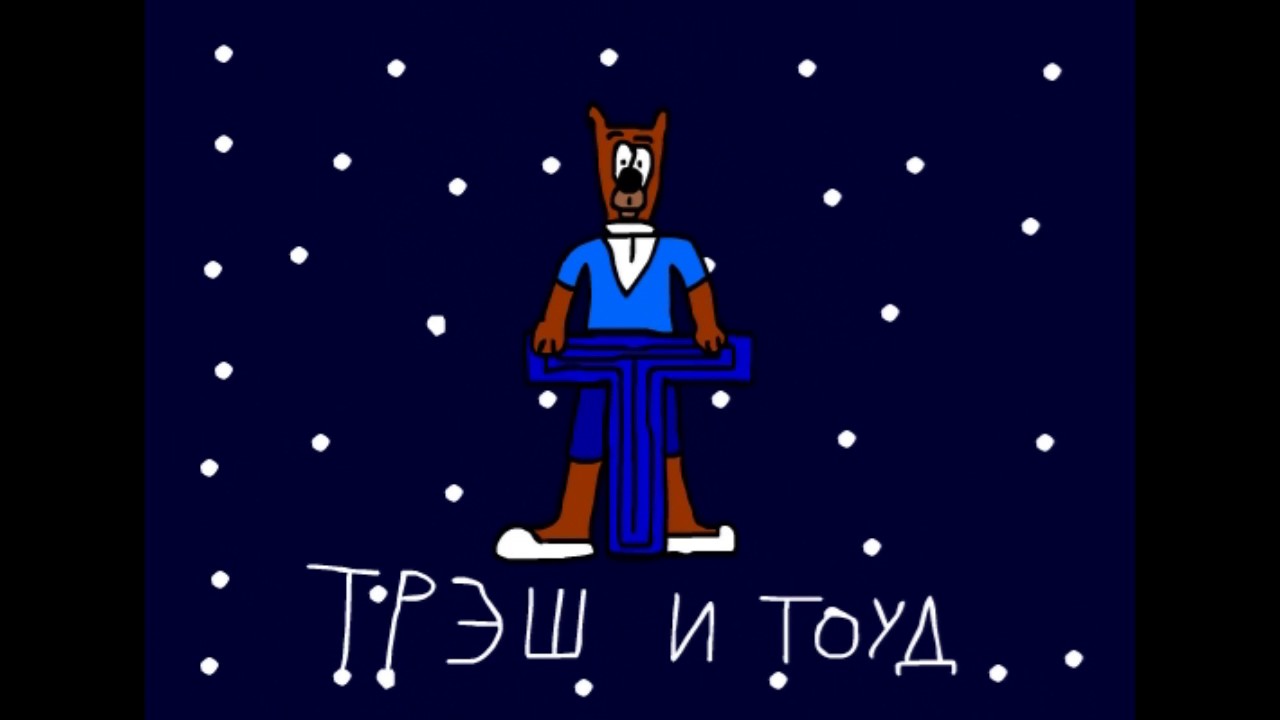 Трэш и Тоуд. Эпизод 4 - Студия "Трэш и Тоуд" (пародия на ТриТэ) - YouTube