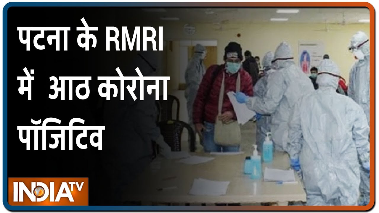 Bihar: पटना के RMRI में एक साइंटिस्ट समेत आठ कोरोना पॉजिटिव, 19 जुलाई तक नहीं होंगे कोरोना टेस्ट