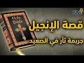 قصة الإنجيل الأصلي والمحرف جريمة ثأر في الصعيد هزت تاريخ المسيحية كتب غيرت التاريخ كمت 