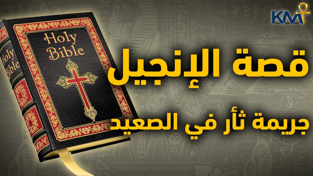 قصة الإنجيل الأصلي والمحرف - جريمة ثأر في الصعيد هزت تاريخ المسيحية | كتب غيرت التاريخ #كمت