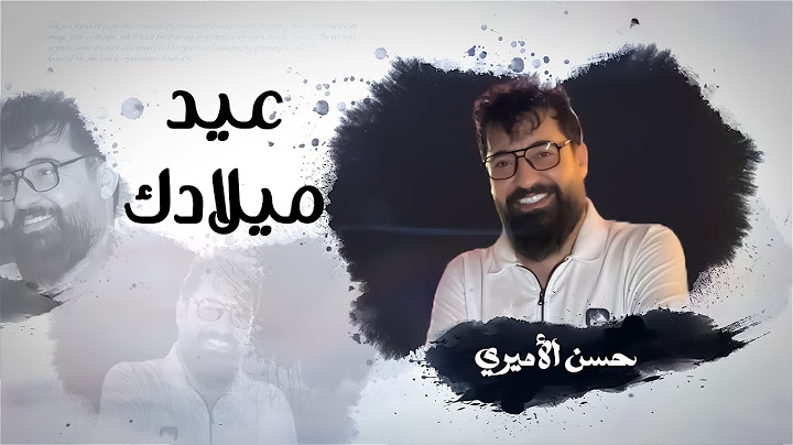 حسن الأميري | عيد ميلادك | Hassan ALAmeri | Official Music Lyrics 2024