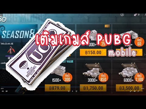 เติมเกมพับจีโมบาย เติมเงินPUBGmobile l PG Gaming