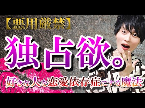 【理性崩壊】好きな人を依存・執着・嫉妬させる方法。あなたがいないと”ダメ”になる。※男女兼用（メンヘラさん・失恋した人・復縁したい人・倦怠期の人は必見！）