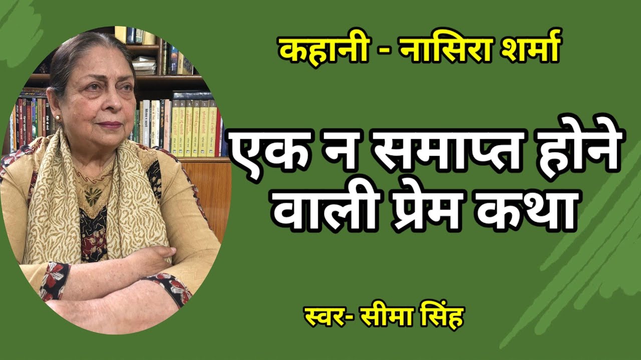 नासिरा शर्मा की कहानी-'एक न समाप्त होने वाली प्रेम कथा' का अंत बहुत चौंकाने वालाहै क्या..सुनिए जरूर 