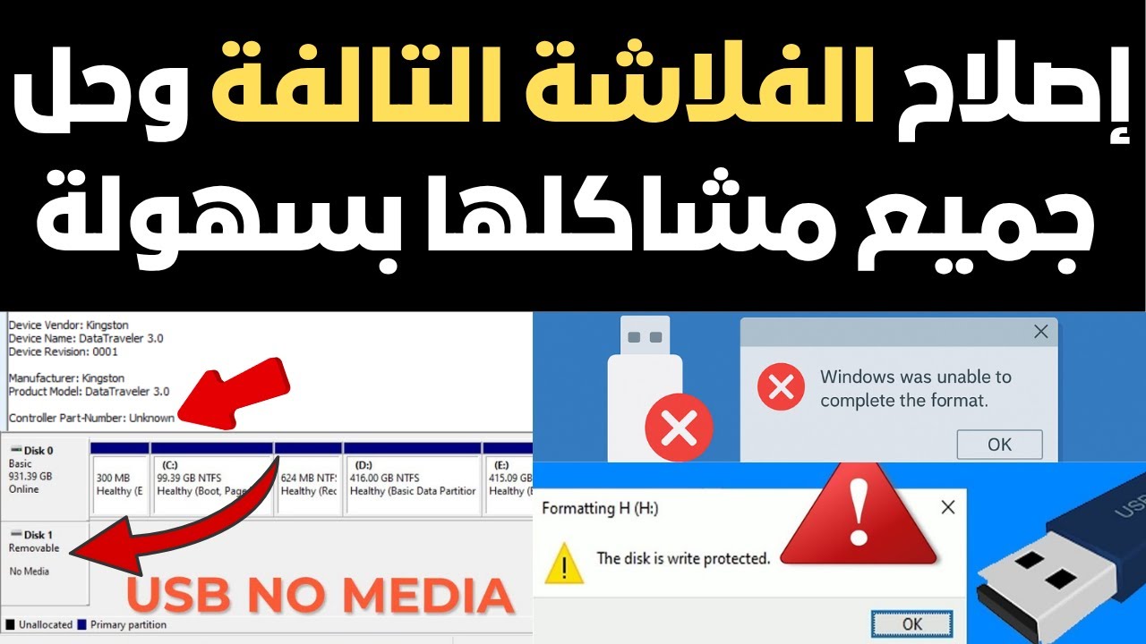 حل مشاكل الفلاشة التالفة USB || الحل النهائى لمشاكل الفلاشات No Media