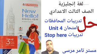 لغة إنجليزية الصف الثالث الاعدادي الترم الاول حل امتحان الوحدة الرابعة وتدريبات Stop here والمحافظات