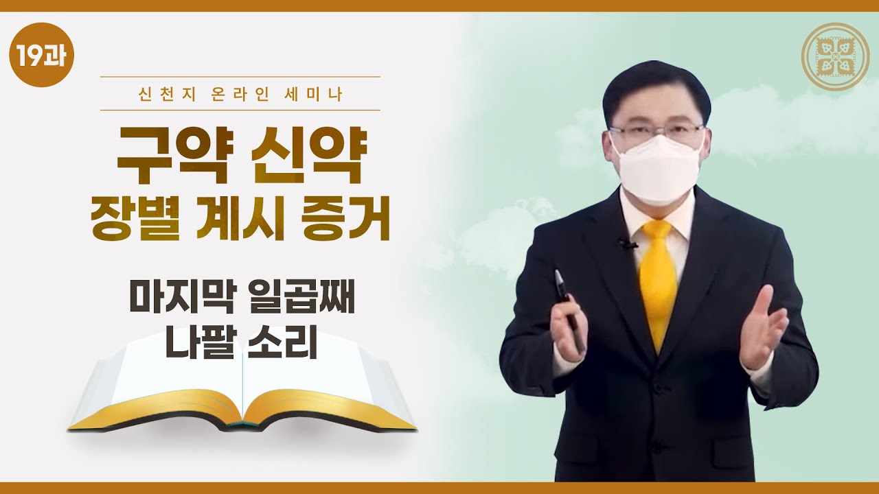 [제 19과] 마지막 일곱째 나팔 소리